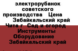 электрорубанок советского производства › Цена ­ 3 000 - Забайкальский край, Чита г. Сад и огород » Инструменты. Оборудование   . Забайкальский край